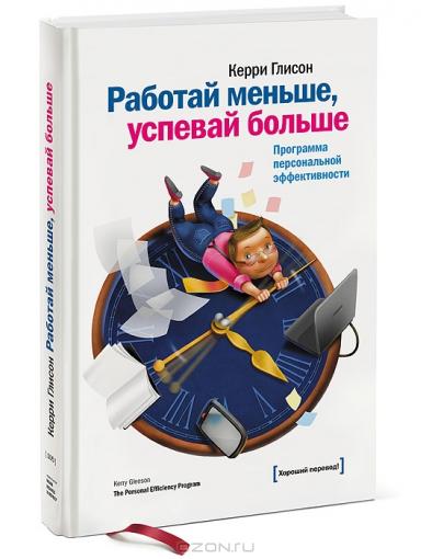 Работай меньше, успевай больше - Керри Глисон_0.jpg